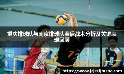 重庆排球队与南京排球队赛后战术分析及关键表现回顾