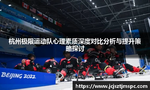 杭州极限运动队心理素质深度对比分析与提升策略探讨