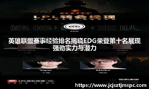 英雄联盟赛事经验排名揭晓EDG荣登第十名展现强劲实力与潜力
